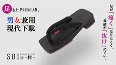 さらに進化！足が「痛くなりにくく」鼻緒が「抜けにくい」現代下駄【SUI-粋-】