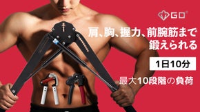 本格的な肩のトレーニングGDマッスルポンプ＆負荷調節可能なハンドグリップ２種類