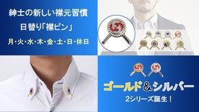 脇役ではない襟元のおしゃれ。ノーネクタイでも襟元がピン！各曜日がモチーフ♪