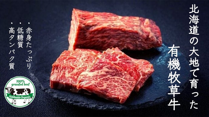 【入手困難】噛むほど旨い北海道産の有機牧草牛を全国のご家庭に届けたい！