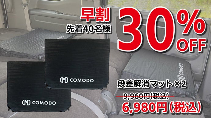 快適な車中泊をしませんか？フルフラットシート用 小さくたためる 段差解消