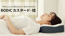 睡眠環境の質を向上させるためのもっちり【BODIC カスタード・枕】