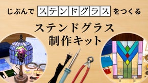 材料と工具がワンセットになった、自宅でできるDIY「ステンドグラス制作キット」
