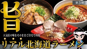 徹底的にリアルな味にこだわった！有名北海道ラーメン店の味をそのままご自宅で贅沢に