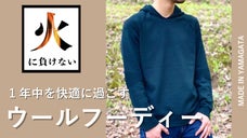 アウトドアでも街でも。佐藤繊維最高傑作の「難燃サステナブルウールパーカー」