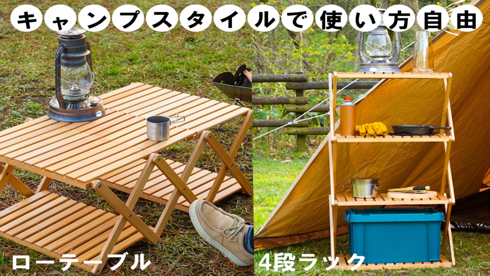 キャンプやアウトドアをおしゃれに楽しく 2WAY仕様 折りたたみ式ラック