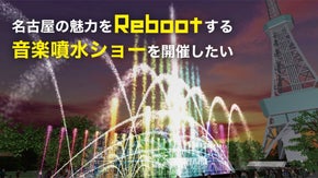 名古屋の魅力をＲｅｂｏｏｔ（再始動）する音楽噴水ショーを開催したい！