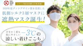 肌の悩みに寄り添うファブリックケアマスクに暑さや、ムレに対応した夏モデル誕生！