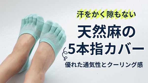 脱がれにくい、デュアルクーリング感で涼しく、天然麻の5本指ソックス