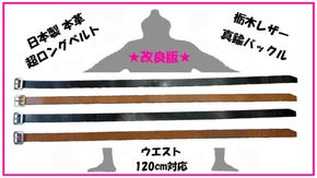 改良版 超ロングベルト ウエスト120cm対応 栃木レザー&times;真鍮バックル 日本製