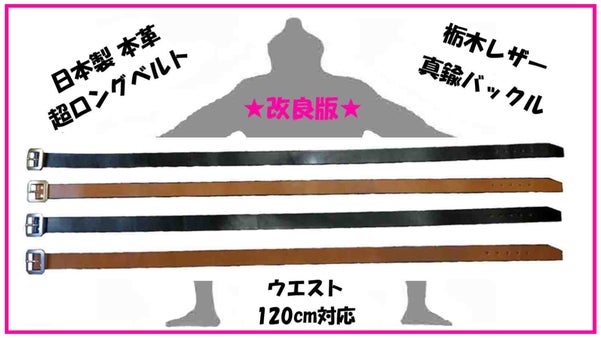 改良版 超ロングベルト ウエスト120cm対応 栃木レザー&times;真鍮バックル 日本製