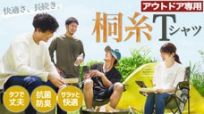 【桐から生まれた多機能Tシャツ「kiriT」】何も気にせず、着続けられる