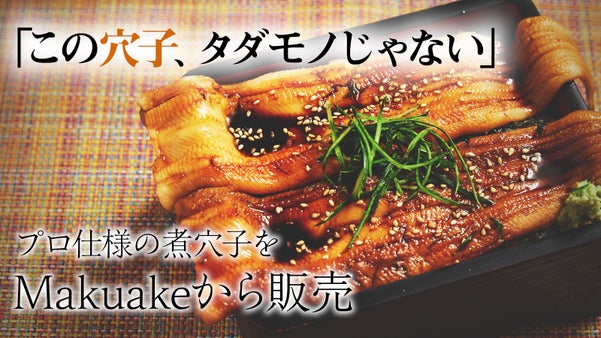 銀座の鮨・天ぷら店が仕入れる山五商店、プロ仕様の煮穴子をMakuakeから販売