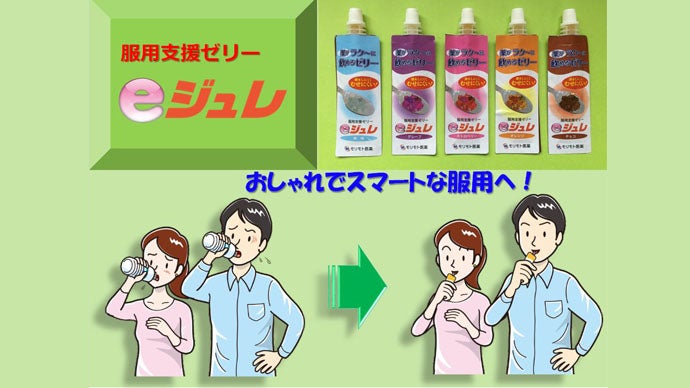 おクスリを水なしでツルンと飲める服用ゼリー「eジュレ」。新しい味で