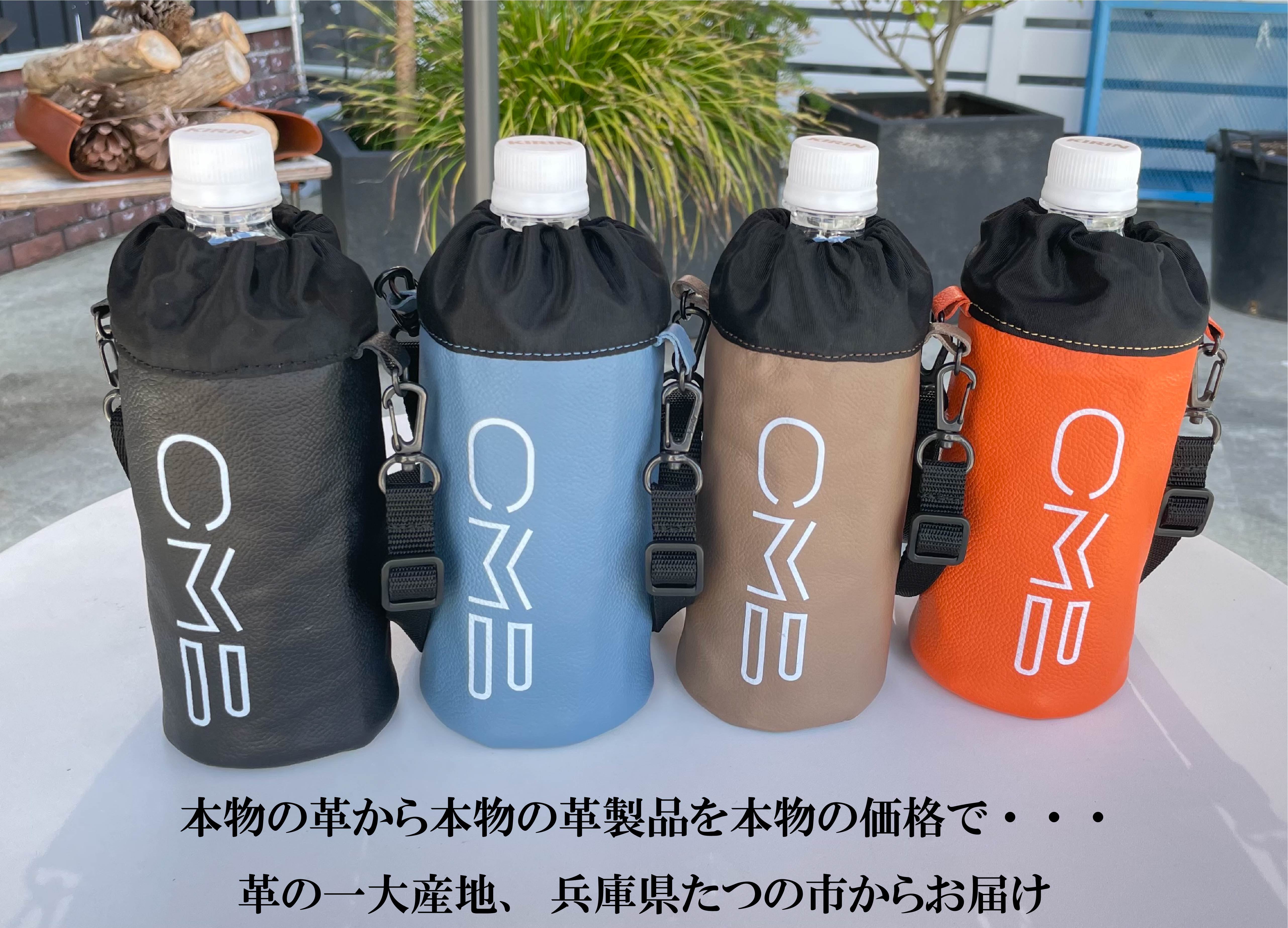 大人だってかっこよくボトルを持ち歩きたい！【本革】【防水】大人の