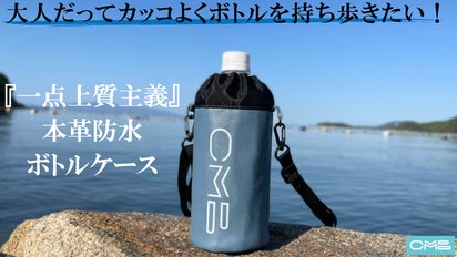 大人だってかっこよくボトルを持ち歩きたい！【本革】【防水】大人の