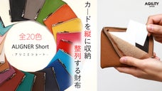 『小さい』と『使いやすい』を上手にミックス 整列するミニ財布『アリニエショート』