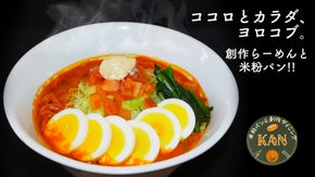 中華のコク&times;素材を活かすイタリアン=新感覚「トマトらーめん」誕生!!