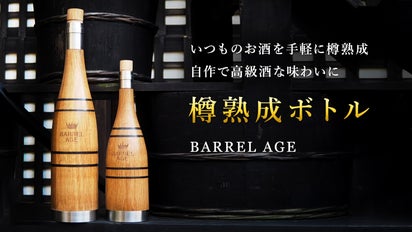 家飲みを、より美味しくもっと楽しくする、進化した樽熟成ボトル 