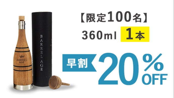 家飲みを、より美味しくもっと楽しくする、進化した樽熟成ボトル