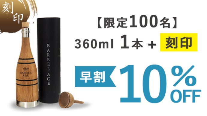 家飲みを、より美味しくもっと楽しくする、進化した樽熟成ボトル
