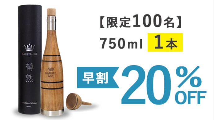 樽熟成ボトル　BARREL AGE 日本酒、ワイン、ウイスキー用 家飲みを、より美味しくもっと楽しくする、進化した樽熟成ボトル