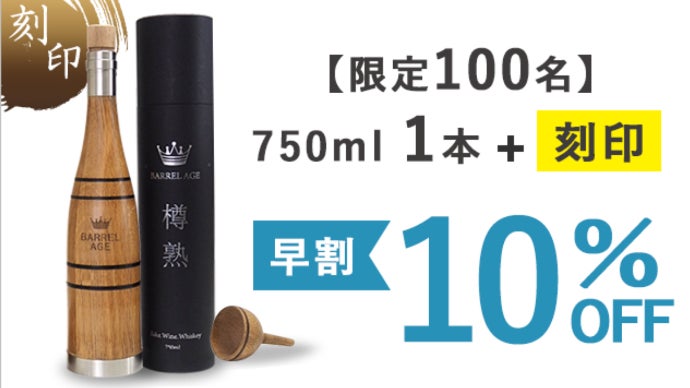 家飲みを、より美味しくもっと楽しくする、進化した樽熟成ボトル