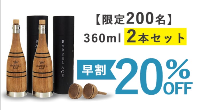 家飲みを、より美味しくもっと楽しくする、進化した樽熟成ボトル
