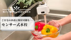 【工事不要】手を触れず家庭の水道を自動で出し止め。節水効果抜群のタッチレス水栓。