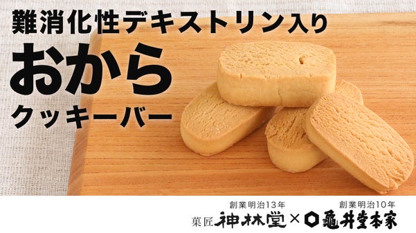 難消化性デキストリン入り！新しくなったおからクッキーバー