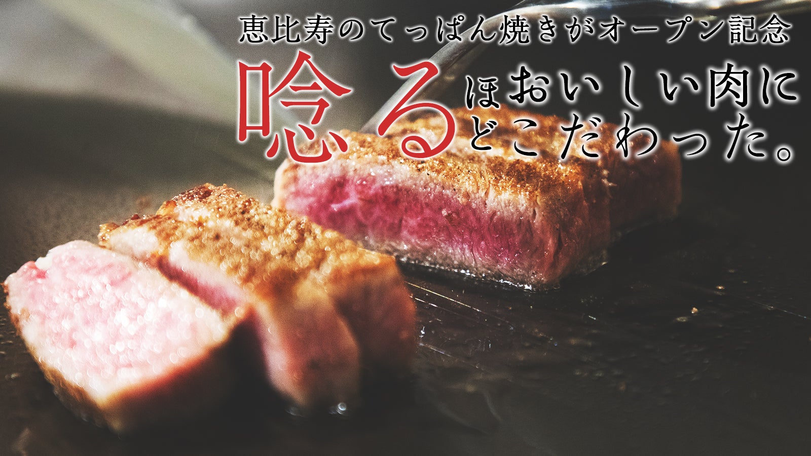 唸るほど美味しい肉に拘った。恵比寿の鉄板焼きオープン記念特別コース