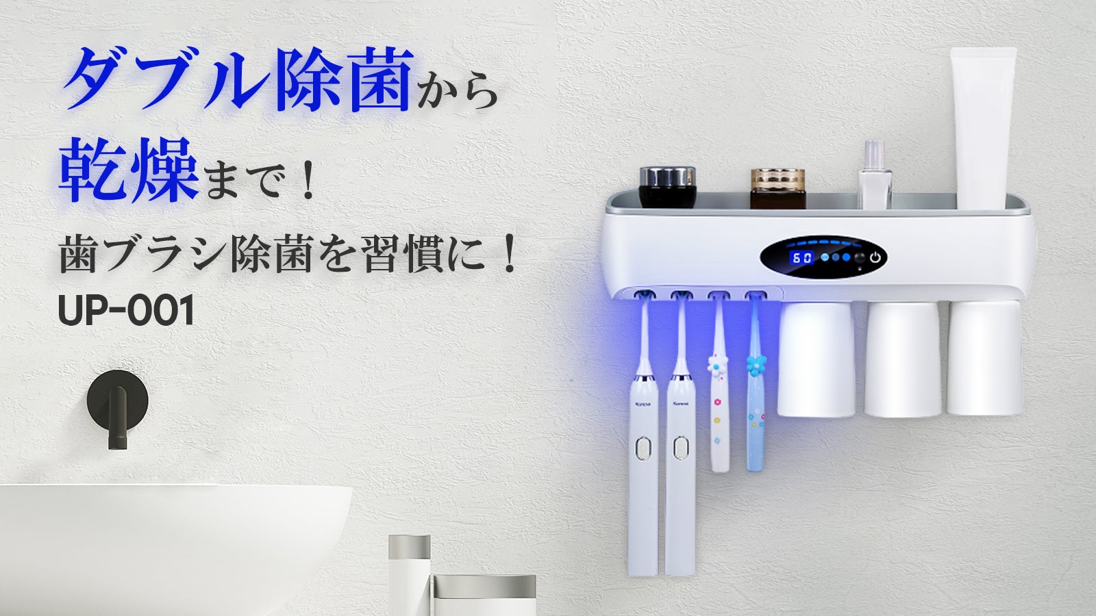 除菌習慣をレベルアップ！ 高い除菌力を実現、収納機能も充実の