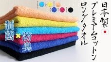 抗菌加工より強力な細菌抑制効果の制菌加工！日本製プレミアムコットンロングタオル