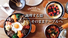 できたて料理をそのまま食卓へ、　器として使うフライパン。