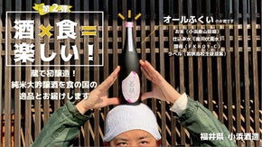 醸造４年目の初挑戦！オール福井の華やかに香る純米大吟醸若狭を地元名産品と届けたい