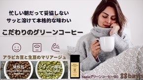 コーヒーの新ジャンル　basisグリーンコーヒー