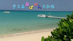 感動！癒しのパワースポット『宮古島あぱぴん共和国』　国民募集！！