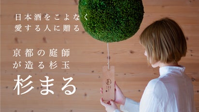 日本酒を愛するすべての人へ。新酒の誕生を祝う杉玉をあなたの自宅で 