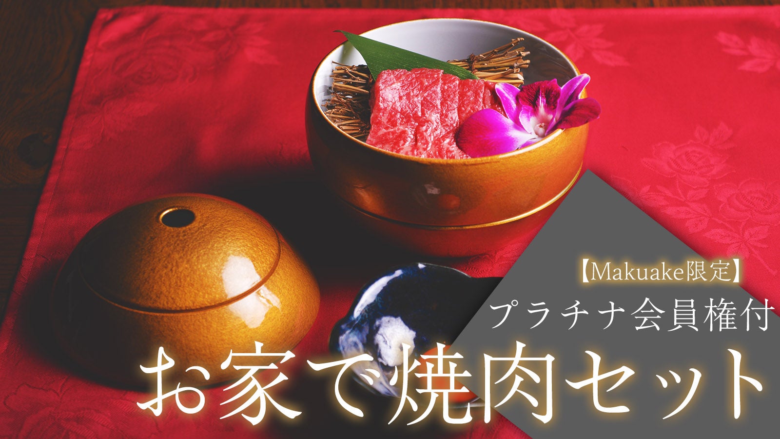 Makuake限定 会員制肉一凛宮・六本木の隠れ家、焼肉レストランが会員二