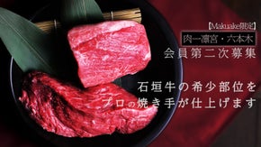 Makuake限定 会員制肉一凛宮・六本木の隠れ家、焼肉レストランが会員二次募集
