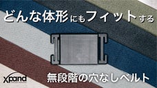 【お腹に合わせてフィットする】体形年齢関係なし。一生使えるゼロメモリー伸縮ベルト