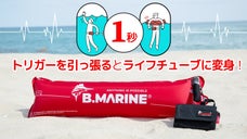 いざという時、トリガーを引っ張るとライフチューブに変身！「1秒で膨張Sチューブ」