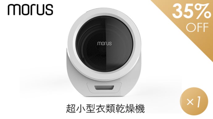 清潔な衣服で毎日を心地よく。超小型衣類乾燥機「Morus Zero