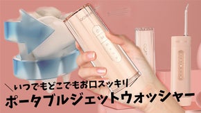外出先や会社でもお口スッキリ！持ち運びも楽々「ポータブルジェットウォッシャー」