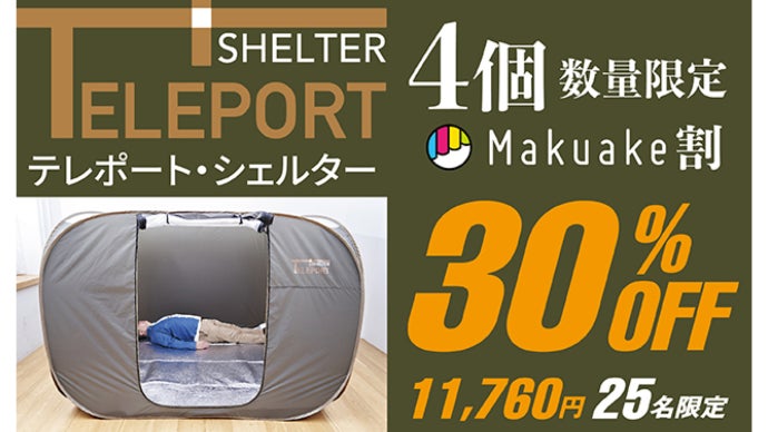 備えあれば憂いなし！防災・避難所用テント「テレポート・シェルター