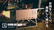 遠赤外線で食材の中からも熱を通す！ 少炎・少煙グリル『SUMI BE BOX 