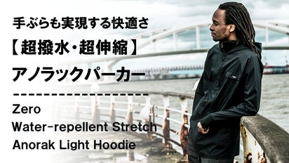 日常を快適にするオールウェザー対応。軽くて動きやすい「撥水