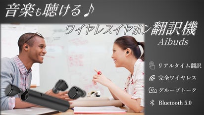 音楽も聴ける、ハンズフリー、ワイヤレスイヤホン翻訳機『Aibuds』新色 