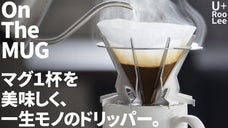 マグ１杯を美味しく、後片付けも簡単、毎日使う一生モノのコーヒードリッパー。