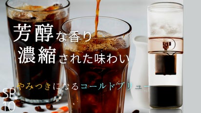 極上のコールドブリューをご自宅で。秘密はひと手間加えた抽出 